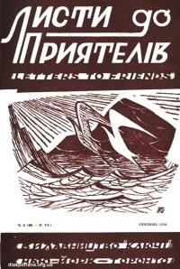 Листи до Приятелів. – 1958. – Ч. 8(66)