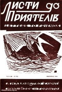 Листи до Приятелів. – 1958. – Ч. 11(69)