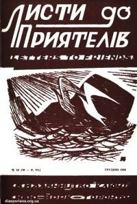 Листи до Приятелів. – 1958. – Ч. 12(70)