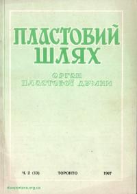 Пластовий шлях. – 1967. – Ч. 2(13)