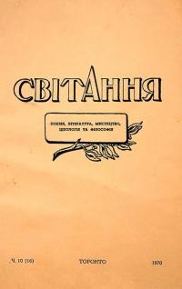 Світання. – 1970. – Ч. 10(16)