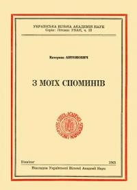 Антонович К. З моїх спогадів ч.1