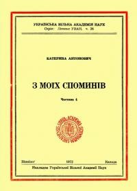 Антонович К. З моїх спогадів ч. 4