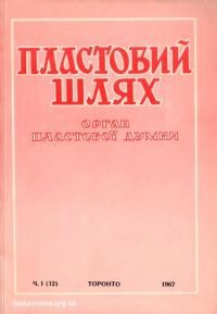 Пластовий Шлях. – 1967. – Ч, 1(12)