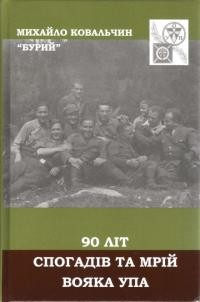 Ковальчин-“Бурий” М. 90 літ спогадів та мрій вояка УПА