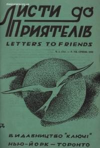 Листи до Приятелів. – 1959. – Ч. 1(71)