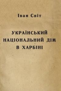 Світ І. Український Національний Дім в Харбіні