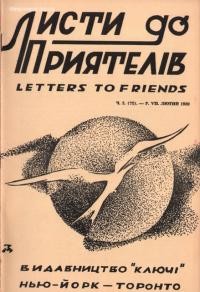 Листи до Приятелів. – 1959. – Ч. 2(72)