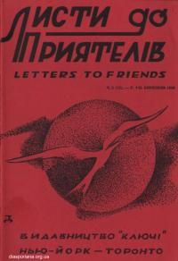 Листи до Приятелів. – 1959. – Ч. 3(73)