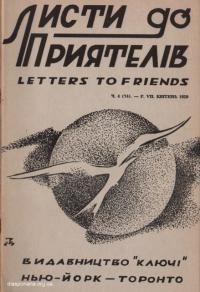 Листи до Приятелів. – 1959. – Ч. 4(74)