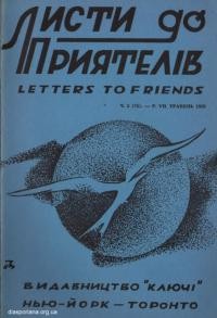 Листи до Приятелів. – 1959. – Ч. 5(75)