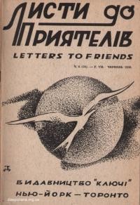 Листи до Приятелів. – 1959. – Ч. 6(76)