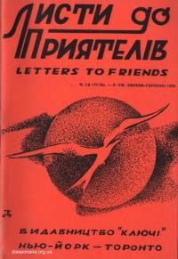 Листи до Приятелів. – 1959. – Ч. 7-8(77-78)