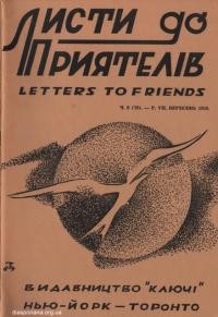 Листи до Приятелів. – 1959. – Ч. 9(79)