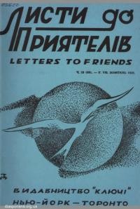 Листи до Приятелів. – 1959. – Ч. 10(80)