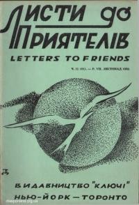 Листи до Приятелів. – 1959. – Ч. 11(81)