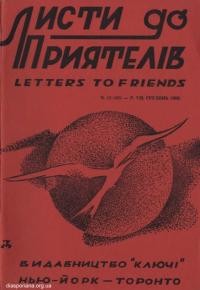 Листи до Приятелів. – 1959. – Ч. 12(82)