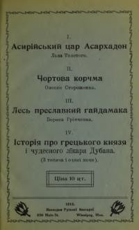 Асирійський цар Асархадон. Чортова корчма та ін. оповідання