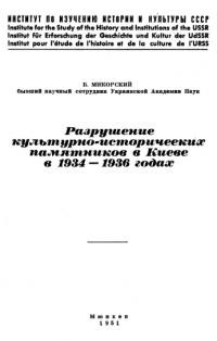 Микорский Б. Разрушение культурно-исторических памятников в Киеве в 1934-1936 годах