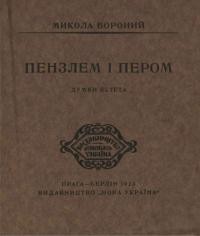 Вороний М. Пензлем і пером. Думки естета