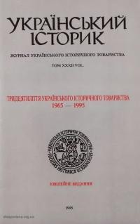 Український історик. – 1995. – Ч. 1-4