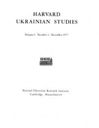 Harvard Ukrainian Studies. – 1977. – n. 4