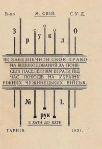 Свій М. Як забезпечити своє право на відшкодовання за понесені населенням втрати