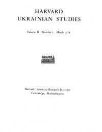 Harvard Ukrainian Studies. – 1978. – n. 1