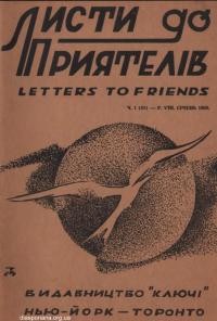 Листи до Приятелів. – 1960. – Ч. 1(83)