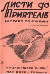 Листи до Приятелів. – 1960. – Ч. 2(84)