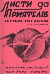 Листи до Приятелів. – 1960. – Ч. 3(85)