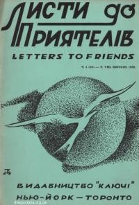 Листи до Приятелів. – 1960. – Ч. 4(86)