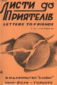 Листи до Приятелів. – 1960. – Ч. 5(87)