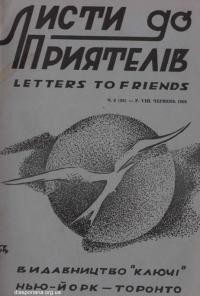 Листи до Приятелів. – 1960. – Ч. 6(88)