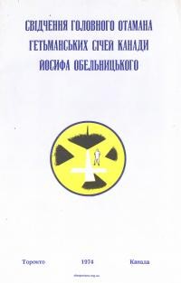 Свідчення головного отамана Гетьманських Січей Канади Йосифа Обельницького