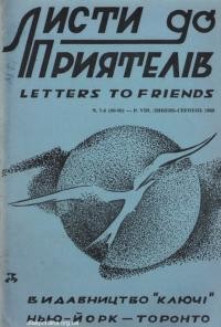 Листи до Приятелів. – 1960. – Ч. 7-8(89-90)