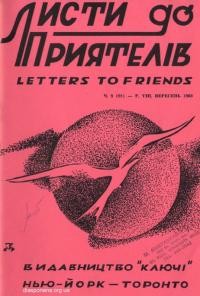 Листи до Приятелів. – 1960. – Ч. 9(91)