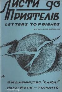 Листи до Приятелів. – 1960. – Ч. 10(92)