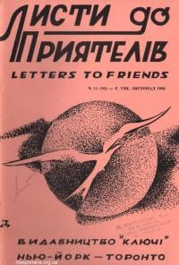 Листи до Приятелів. – 1960. – Ч. 11(93)