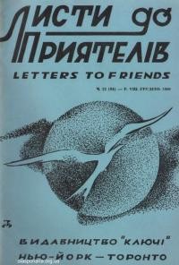 Листи до Приятелів. – 1960. – Ч. 12(94)