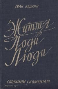 Кедрин І. Життя-події-люди. Спомини і коментарі