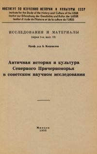 Коцевалов А. Античная история и культура Северного Причерноморья в советском научном исследовании