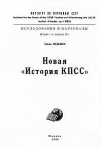 Феденко П. Новая “История КПСС”