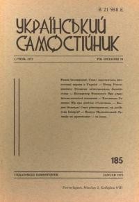 Український самостійник. – 1973. – Ч. 185