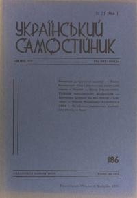 Український самостійник. – 1973. – Ч. 186.