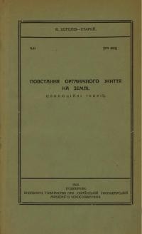 Королів-Старий В, Повстання орґанічного життя на землі