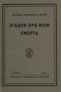 Королів-Старий В, Згадки про мою смерть