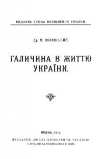 Лозинський М. Галичина в життю України