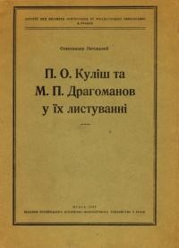 Лотоцький О. П.О. Куліш і М.П. Драгоманов у їх листуванні