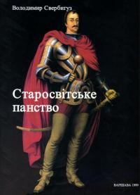 Свербигуз В. Старосвітське панство